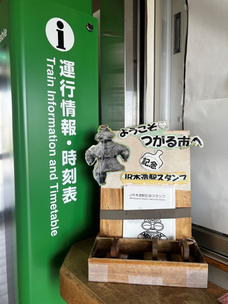 Eki stamp in JR Kizukuri Station in Aomori
